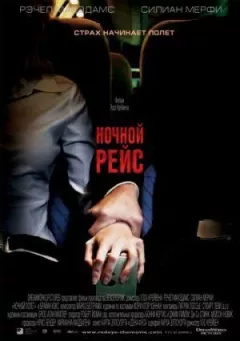 Нічний рейс онлайн безкоштовно