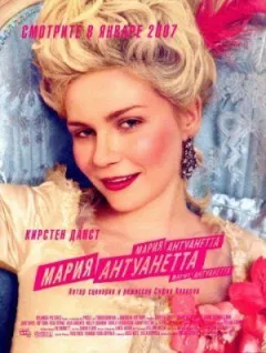 Марія Антуанетта