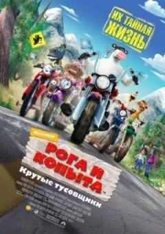 Роги та копита онлайн безкоштовно