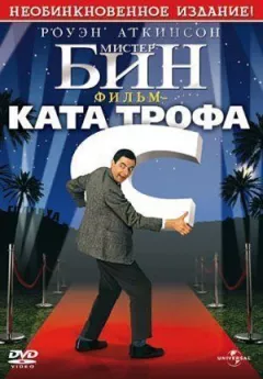 Містере Бін.