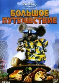 Велика подорож онлайн безкоштовно
