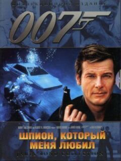 Джеймс Бонд 007: Шпигун, який мене любив