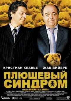 Плюшевий синдром онлайн безкоштовно