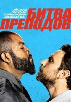 Битва лекторів онлайн безкоштовно