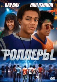 Ролери