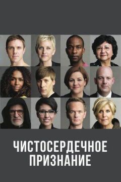 Чистосердечное призвание онлайн безкоштовно