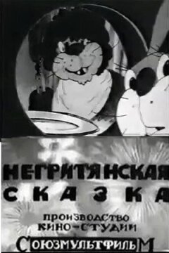 Негритянська казка онлайн безкоштовно