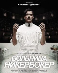 Лікарня Нікербокер