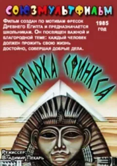 Загадка Сфінкса