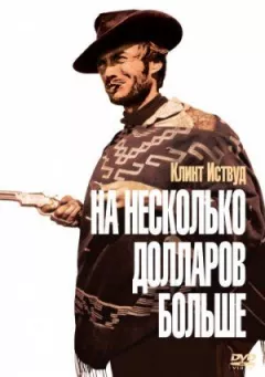 На кілька доларів більше онлайн безкоштовно