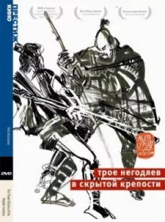 Троє негідників у прихованій фортеці онлайн безкоштовно