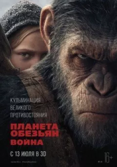 Планета мавп: Війна
