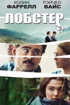 Лобстер онлайн безкоштовно