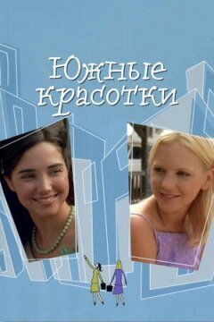 Південні красуні онлайн безкоштовно