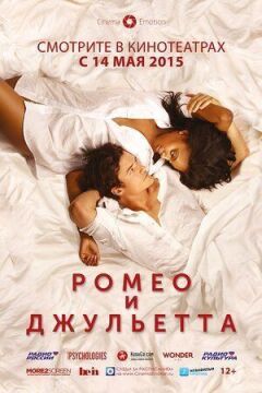Ромео та Джульєтта