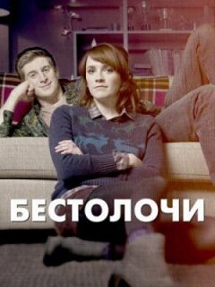 Недоумки