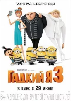 Гадкий я 3 онлайн безкоштовно