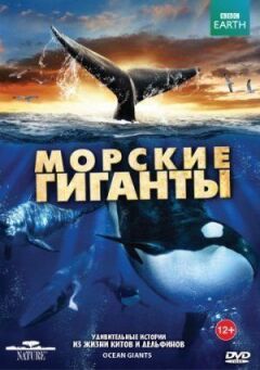 BBC: Морські гіганти онлайн безкоштовно