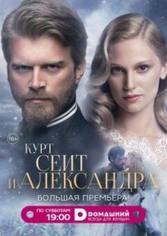 Курт Сейт та Олександра онлайн безкоштовно
