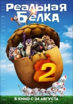 Реальна білка 2 онлайн безкоштовно