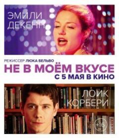 Не в моєму смаку онлайн безкоштовно