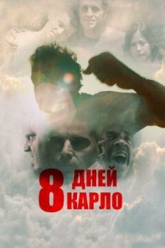 Вісім днів Карло