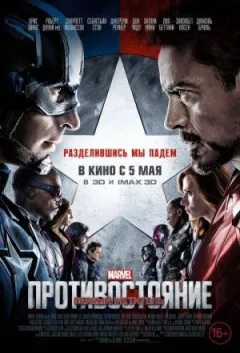 Перший месник: Протистояння онлайн безкоштовно