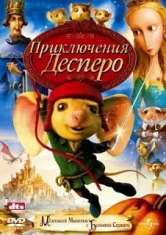 Пригоди Десперо онлайн безкоштовно