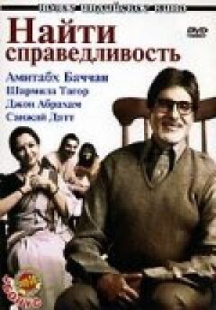 Знайти справедливість онлайн безкоштовно