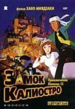 Люпен 3: Замок Каліостро