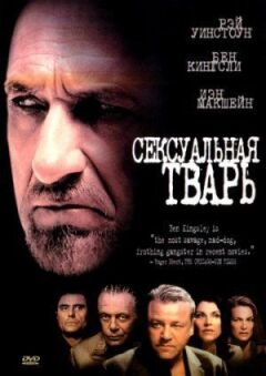Сексуальна тварюка
