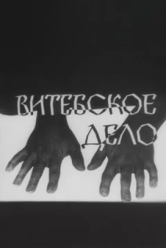 Вітебська справа онлайн безкоштовно