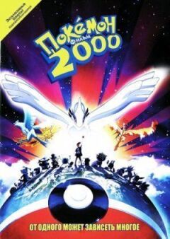Покемон 2000 онлайн безкоштовно