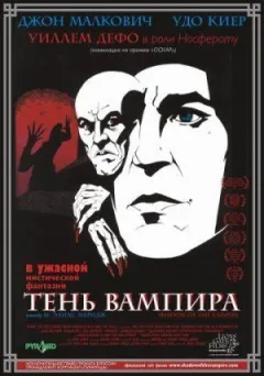 Тень вампира онлайн безкоштовно