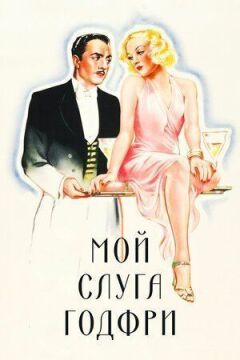 Мій слуга Годфрі