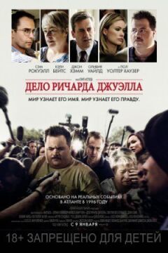 Справа Річарда Джуелла онлайн безкоштовно