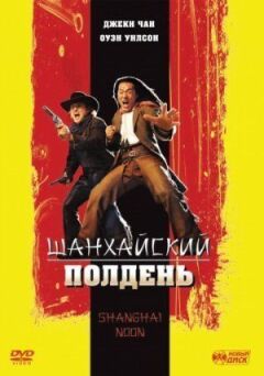 Шанхайський полудень онлайн безкоштовно