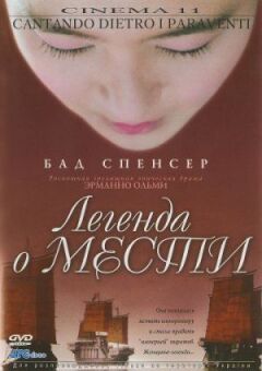 Легенда про помсту онлайн безкоштовно