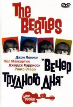 The Beatles: Вечір важкого дня