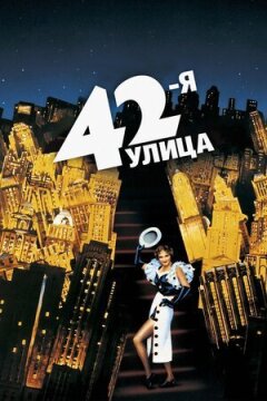 42-а вулиця онлайн безкоштовно