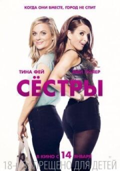 Сестри