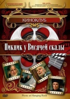 Пікнік біля Висячої скелі онлайн безкоштовно