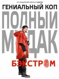 Бекстром онлайн безкоштовно