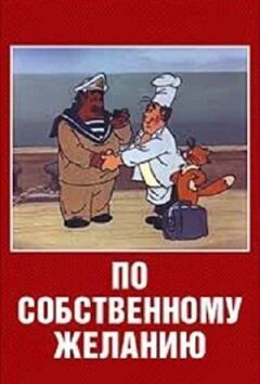 За власним бажанням онлайн безкоштовно