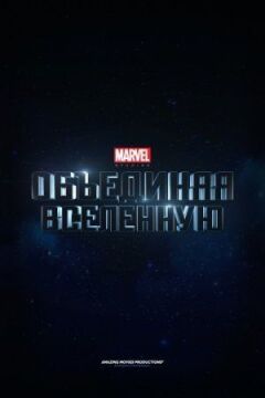 Marvel: Створення Всесвіту онлайн безкоштовно