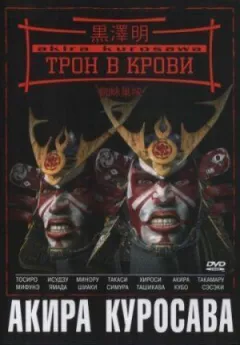 Трон в крови онлайн безкоштовно