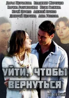 Піти, щоб повернутися