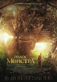 Голос монстра онлайн безкоштовно