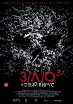 ЗЛО: Новий вірус