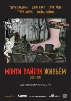 Monty Python Live (майже)